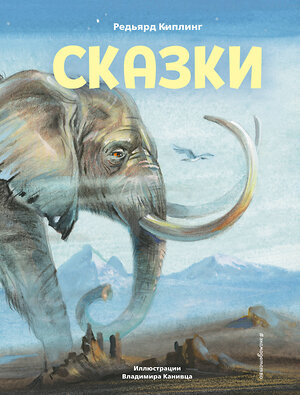 Эксмо Редьярд Киплинг "Сказки (ил. В. Канивца)" 349188 978-5-04-119391-1 