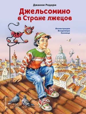 Эксмо Джанни Родари "Джельсомино в Стране лжецов (ил. В. Канивца)" 349189 978-5-04-119375-1 