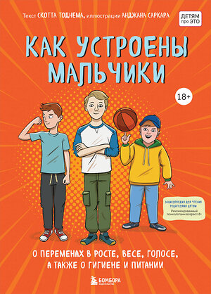 Эксмо Скотт Тоднем "Как устроены мальчики. О переменах в росте, весе, голосе, а также о гигиене и питании" 349193 978-5-04-119393-5 