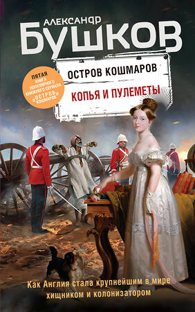 Эксмо Александр Бушков "Копья и пулеметы. Пятая книга популярного книжного сериала "Остров кошмаров"" 349194 978-5-04-116704-2 