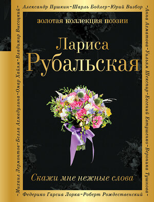 Эксмо Лариса Рубальская "Скажи мне нежные слова" 349198 978-5-04-119238-9 