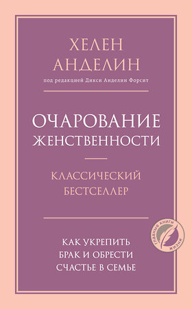 Эксмо Хелен Анделин "Очарование женственности" 349199 978-5-04-119399-7 