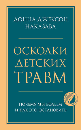 Эксмо Донна Джексон Наказава "Осколки детских травм. Почему мы болеем и как это остановить" 349200 978-5-04-119406-2 