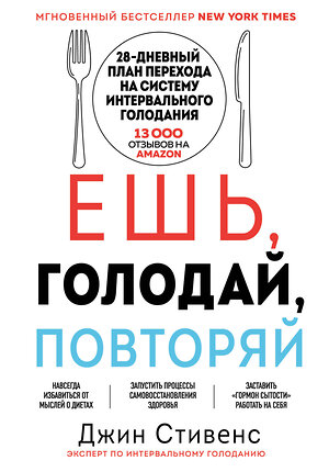 Эксмо Джин Стивенс "Ешь, голодай, повторяй. Интервальное голодание за 28 дней" 349212 978-5-04-119459-8 