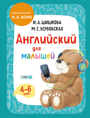 Эксмо И. А. Шишкова, М. Е. Вербовская "Английский для малышей. Учебник + компакт-диск mp3" 349223 978-5-04-119475-8 