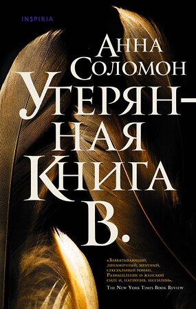 Эксмо Анна Соломон "Утерянная Книга В." 349234 978-5-04-117548-1 