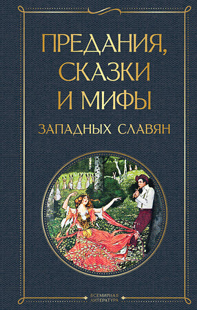 Эксмо "Предания, сказки и мифы западных славян" 349237 978-5-04-118272-4 