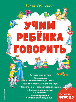 Эксмо Инна Светлова "Учим ребенка говорить (ил. Е. Гальдяевой)" 349243 978-5-04-119522-9 