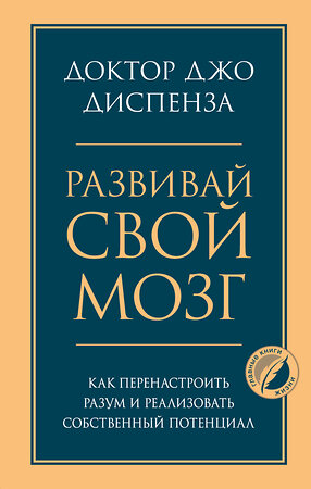 Эксмо Джо Диспенза "Развивай свой мозг. Как перенастроить разум и реализовать собственный потенциал" 349245 978-5-04-119547-2 