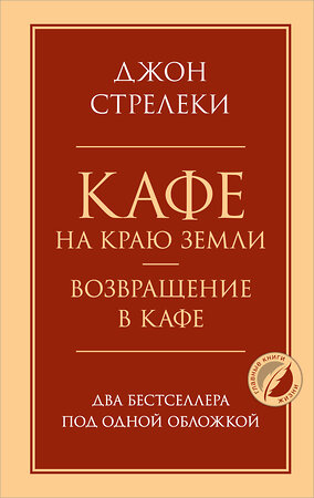 Эксмо Джон Стрелеки "Кафе на краю земли. Возвращение в кафе. Два бестселлера под одной обложкой" 349247 978-5-04-119549-6 