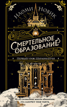 Эксмо Наоми Новик "Первый урок Шоломанчи (#1)" 349263 978-5-04-119607-3 