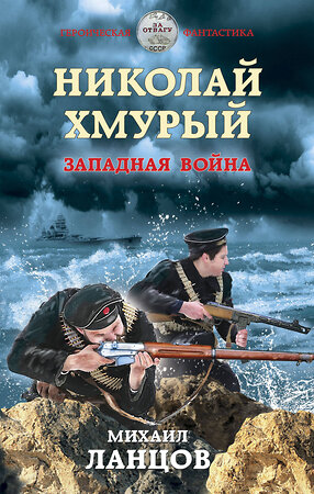 Эксмо Михаил Ланцов "Николай Хмурый. Западная война" 349271 978-5-04-111996-6 