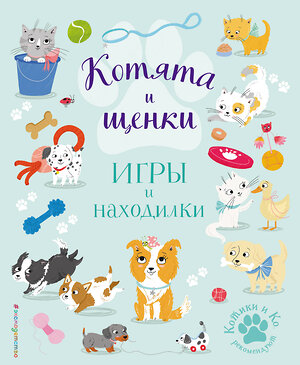 Эксмо Ломан С. "Котята и щенки. Игры и находилки" 349276 978-5-04-119643-1 