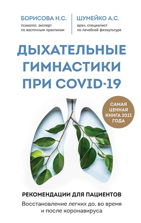 Эксмо Н. С. Борисова, А. С. Шумейко "Дыхательные гимнастики при COVID-19. Рекомендации для пациентов. Восстановление легких до, во время и после коронавируса" 349277 978-5-04-119644-8 