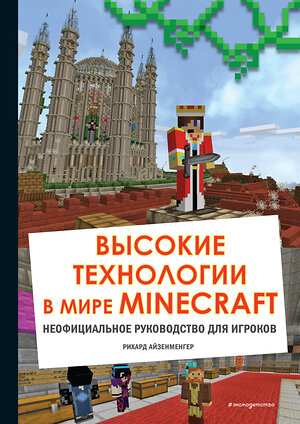 Эксмо Айзенменгер Р. "Высокие технологии в мире Minecraft. Неофициальное руководство для игроков" 349279 978-5-04-119659-2 