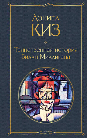 Эксмо Дэниел Киз "Таинственная история Билли Миллигана" 349284 978-5-04-114119-6 