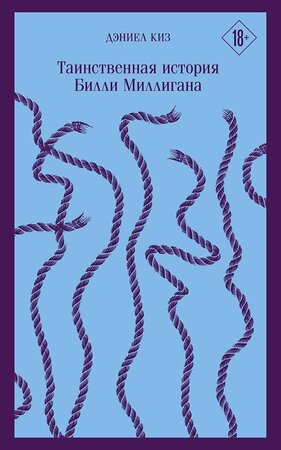 Эксмо Дэниел Киз "Таинственная история Билли Миллигана" 349286 978-5-04-098838-9 