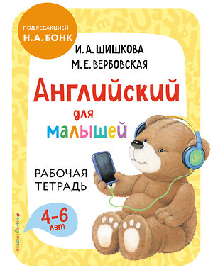 Эксмо И. А. Шишкова, М. Е. Вербовская "Английский для малышей. Рабочая тетрадь" 349289 978-5-04-119742-1 