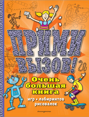 Эксмо "Прими вызов! Очень большая книга игр, лабиринтов, рисовалок" 349293 978-5-04-119758-2 