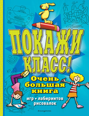 Эксмо "Покажи класс! Очень большая книга игр, лабиринтов, рисовалок" 349296 978-5-04-119760-5 