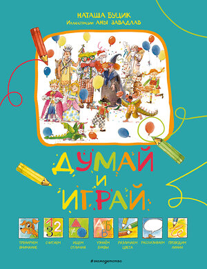 Эксмо Буцик Н. "Думай и играй" 349299 978-5-04-119739-1 