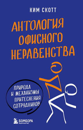 Эксмо Ким Скотт "Антология офисного неравенства. Природы и механизмы притеснения сотрудников." 349303 978-5-04-119696-7 