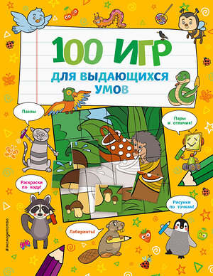 Эксмо "100 игр для выдающихся умов" 349306 978-5-04-121311-4 