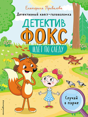 Эксмо Привалова Е.С. "Случай в парке. Детективный квест-головоломка" 349321 978-5-04-119761-2 