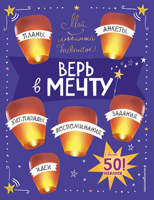 Эксмо Гудкова А.А. "Мой любимый дневничок (с наклейками). Верь в мечту!" 349322 978-5-04-119765-0 