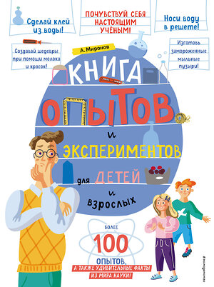 Эксмо А. А. Миронов "Книга опытов и экспериментов для детей и взрослых" 349324 978-5-04-119768-1 