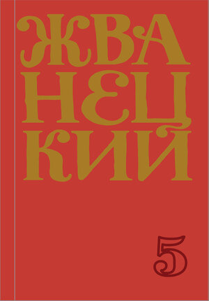 Эксмо Михаил Жванецкий "Сборник 2000-х годов.Том 5" 349328 978-5-04-117141-4 