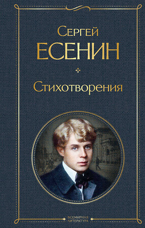 Эксмо Сергей Есенин "Стихотворения" 349333 978-5-04-117896-3 