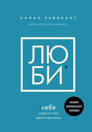 Эксмо Камал Равикант "Люби себя. Словно от этого зависит твоя жизнь" 349346 978-966-993-665-3 