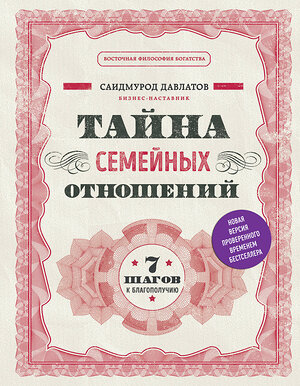 Эксмо Саидмурод Давлатов "Тайна семейных отношений. 7 шагов к благополучию" 349352 978-5-04-120165-4 