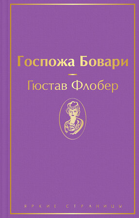 Эксмо Гюстав Флобер "Госпожа Бовари" 349354 978-5-04-111283-7 