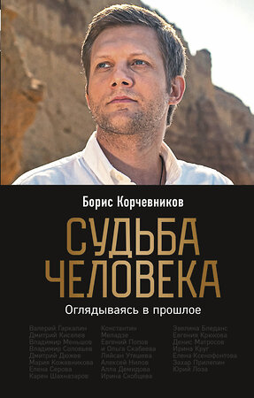 Эксмо Борис Корчевников "Судьба человека. Оглядываясь в прошлое (#1)" 349357 978-5-04-113765-6 