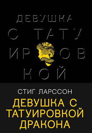 Эксмо Стиг Ларссон "Девушка с татуировкой дракона" 349358 978-5-04-117653-2 