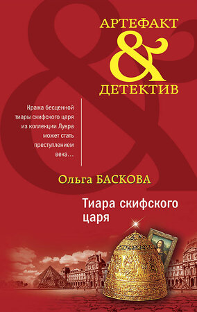 Эксмо Ольга Баскова "Тиара скифского царя" 349361 978-5-04-118653-1 