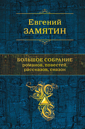 Эксмо Евгений Замятин "Большое собрание романов, повестей, рассказов, сказок" 349371 978-5-04-117912-0 