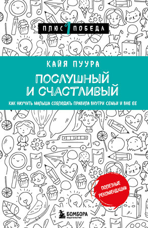 Эксмо Кайя Пуура "Послушный и счастливый. Как научить малыша соблюдать правила внутри семьи и вне ее" 349383 978-5-04-120235-4 