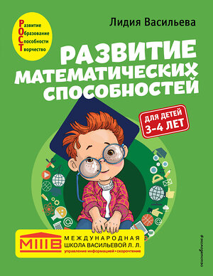 Эксмо Лидия Васильева "Развитие математических способностей: для детей 3-4 лет" 349386 978-5-04-120301-6 