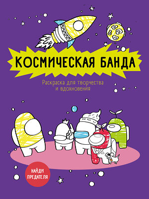 Эксмо "Космическая банда (по мотивам игры Among us). Раскраска-антистресс для творчества и вдохновения" 349390 978-5-04-120288-0 