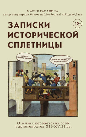 Эксмо Мария Гаранина "Записки исторической сплетницы" 349402 978-5-04-120334-4 