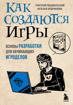 Эксмо Григорий Радовильский, Наталья Андрианова "Как создаются игры. Основы разработки для начинающих игроделов" 349408 978-5-04-120353-5 