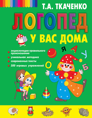 Эксмо Т. А. Ткаченко "Логопед у вас дома" 349410 978-5-04-120364-1 