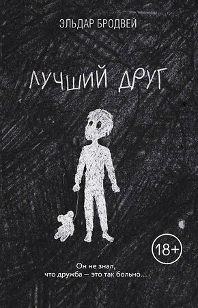 Эксмо Эльдар Бродвей "Лучший друг" 349414 978-5-04-116526-0 