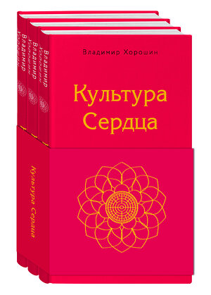 Эксмо Владимир Хорошин "Культура сердца (комплект)" 349422 978-5-04-120256-9 