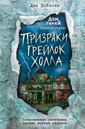 Эксмо Дэн Поблоки "Призраки «Грейлок Холла» (выпуск 1)" 349428 978-5-04-120410-5 
