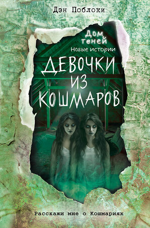 Эксмо Дэн Поблоки "Девочки из кошмаров (выпуск 3)" 349430 978-5-04-120413-6 