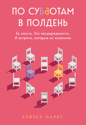 Эксмо Рэйчел Маркс "По субботам в полдень. Ее злость. Его несдержанность. И встречи, которые их изменили" 349433 978-5-04-120440-2 